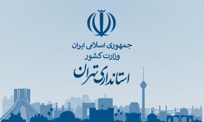 استانداری تهران