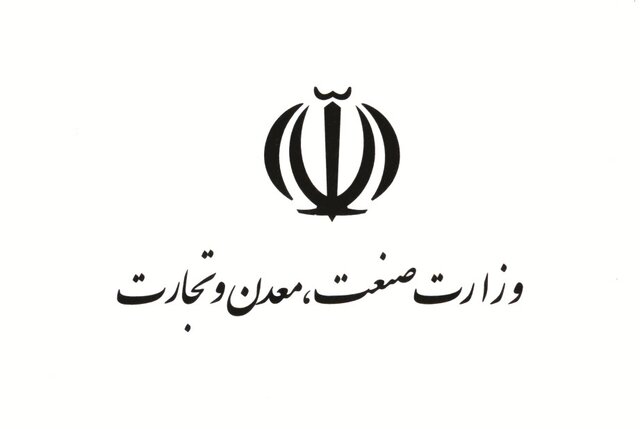 وزارت صنعت،معدن و تجارت